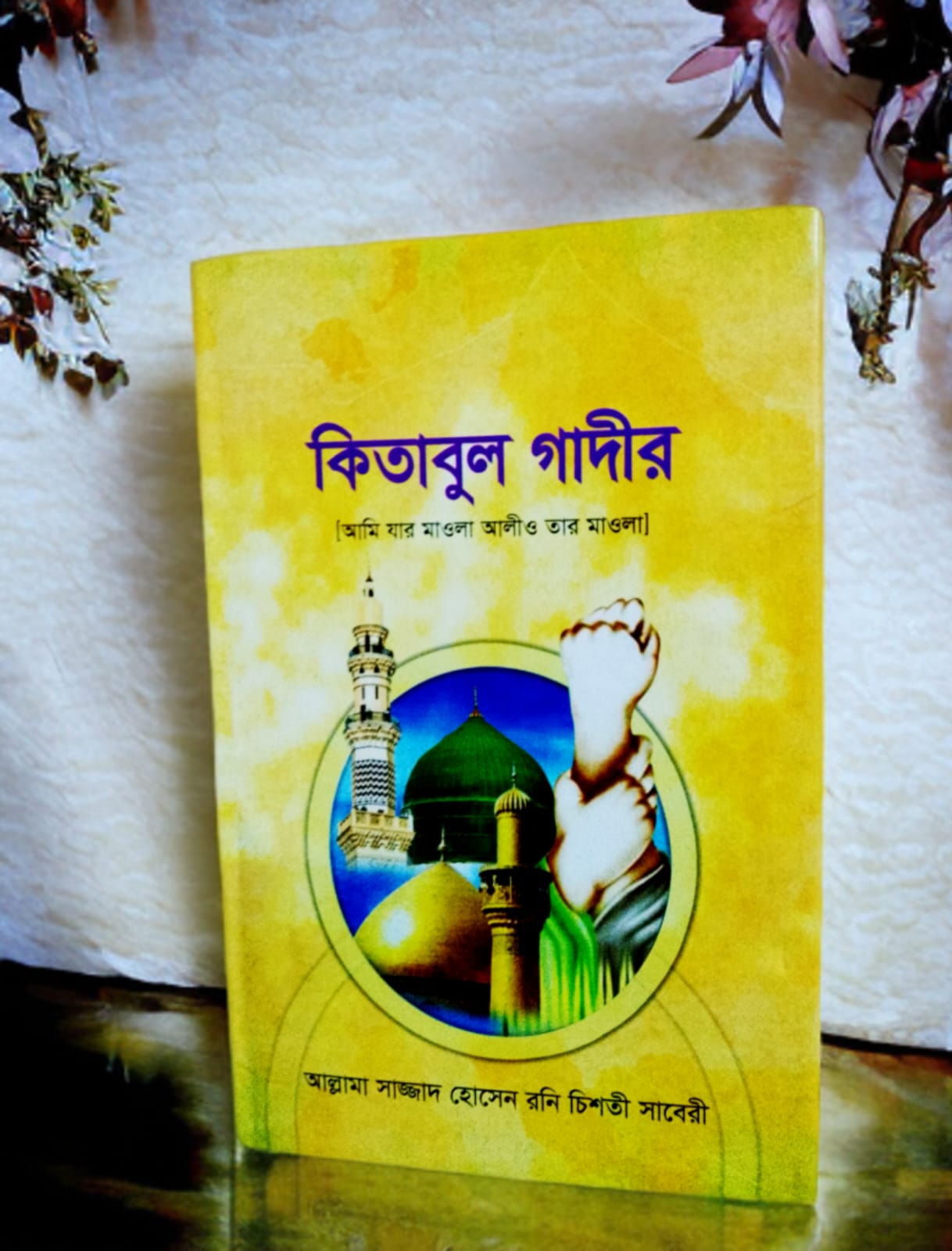 কিতাবুল গাদীর